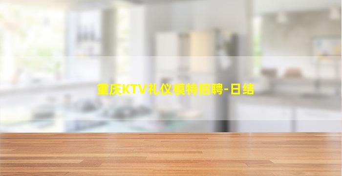 重庆KTV礼仪模特招聘-日结